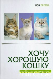 Презентация книги "Хочу хорошую кошку"